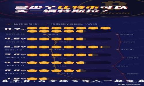 解密币安交易平台：与全球百万人一起交易的背后故事