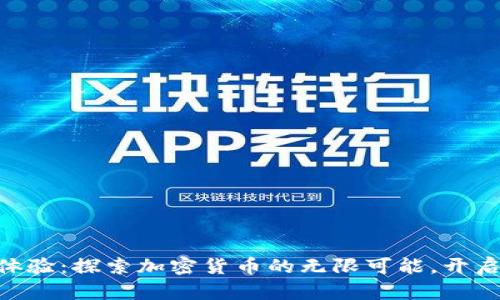 币安APP iOS体验：探索加密货币的无限可能，开启你的财富之旅
