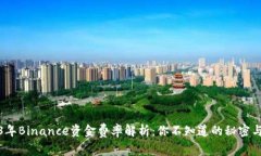 2023年Binance资金费率解析：你不知道的秘密与策略