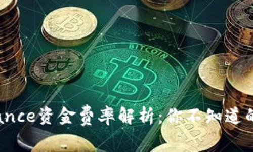 2023年Binance资金费率解析：你不知道的秘密与策略