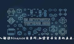 # 深入解读Binance交易所：加密货币交易的未来与