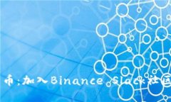 轻松驾驭数字货币：加入Binance Slack社区，发现无