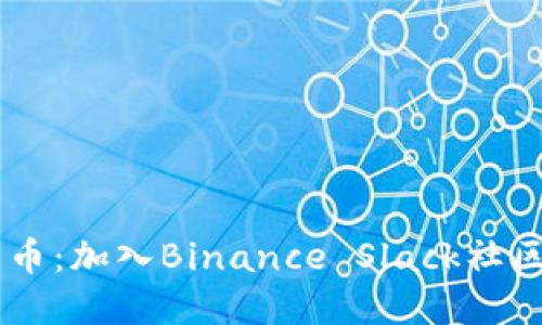 轻松驾驭数字货币：加入Binance Slack社区，发现无限可能！