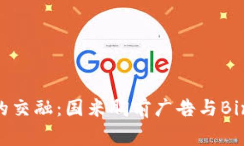 感受科技与足球的交融：国米胸前广告与Binance的传奇故事