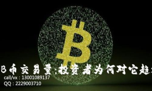 揭秘BNB币交易量：投资者为何对它趋之若鹜？