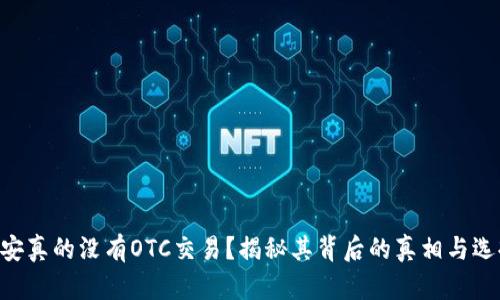 币安真的没有OTC交易？揭秘其背后的真相与选择！