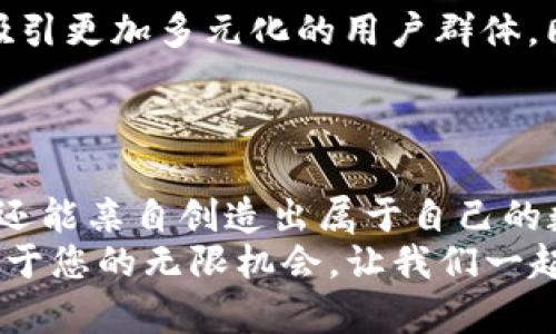 biao ti探索Binance NFT平台：数字收藏与艺术的无尽可能/biao ti  
Binance NFT, 数字艺术, 加密收藏品, 区块链技术/guanjianci

引言：数字艺术的崛起  
在数字化飞速发展的时代，艺术的表现形式也随之变革。NFT（非同质化代币）作为一种新兴的数字资产，在全球范围内引发了热潮。而这股浪潮的中心之一，便是著名的交易平台Binance，它不仅以交易加密货币而闻名，更通过其NFT平台为艺术家与收藏家提供了一个崭新的舞台。  

什么是Binance NFT平台？  
Binance NFT平台是一个集合了数字艺术、游戏、虚拟地产和各种数字商品的市场。用户可以在此创建、购买和出售NFT，很大程度上推动了数字创作与传统艺术的交融。不同于以往的艺术品买卖，NFT的独特性在于每一件作品都有其独特的身份，凭借区块链技术，所有的交易和拥有权都可以得到透明且可靠的验证。  

如何在Binance NFT中交易？  
交易NFT的过程并不复杂。用户需要先在Binance平台注册账户，随后进行身份验证和资金充值。一旦账户设立完毕，用户便可以浏览平台上琳琅满目的数字艺术作品。在这个过程中，不同的作品有着不同的价格，购买者可以根据个人喜好进行选择。  
此外，Binance平台上还提供了丰富的创作工具，支持艺术家上传自己的作品，然后将其铸造成NFT。铸造过程中，用户可以设置作品的价格，以及是否愿意接受竞标，这无疑为艺术家提供了更多的商业选择和可能性。  

NFT艺术品的价值何在？  
NFT艺术品的价值往往来源于其创作背景、艺术家的声誉、市场供需等多方面因素。一件作品的市场价值可能因某个著名艺术家的名气大幅上升，或者因某个特定文化现象而受到追捧。那么，如何评估一件NFT的价值呢？这就需要用户具备一定的市场敏感度和艺术鉴赏能力。  
当然，NFT的价格也并不总是稳定的，许多因素都可能影响其市场表现。一件作品在短时间内的价格暴涨或暴跌都是常见现象，因此，收藏者需保持冷静，理智投资。  

Binance NFT平台的独特优势  
与其他NFT交易平台相比，Binance的优势显而易见。首先，作为全球最大的加密货币交易所，Binance拥有强大的技术支持和庞大的用户基础。对于NFT艺术品的展示与交易，平台具备流畅的用户体验和安全的交易环境。  
其次，Binance还通过丰富的市场活动，吸引大量用户参与，使得NFT市场更加活跃。每当重大节日或特殊事件，Binance都可能策划相关的NFT活动，鼓励用户参与创作与交易。  

艺术家与收藏家的新机遇  
在Binance NFT平台上，艺术家们迎来了更多展示潜力的机会。尤其是那些具有独特创意的小众艺术家，借助这个平台，能够将自己的作品传达给全球范围内的受众。同时，艺术家也可直接获得交易收益，减少了中介机构带来的额外成本。  
对于收藏家而言，Binance NFT平台提供了一个丰富的虚拟商品库，用户可以轻松找到自己所喜爱的作品。此外，收藏家们不仅可以将独特的艺术品纳入个人收藏，还能在合适的时机转手交易，获取盈利。  

区块链技术的背后  
这场数字艺术革命，离不开区块链技术的支撑。所有的NFT作品都依托于区块链，实现所有权的不可篡改。每一笔交易都会被记录在区块链上，参与者都可以追溯历史，确保作品的真伪。  
区块链技术不仅提升了交易的安全性，也建立了信任基础。用户不必再担忧购买到假冒伪劣产品，从而在交易中更加放心。  

如何增强Binance NFT平台的社区活跃度？  
为了增加平台的参与感，Binance推出了多个社交互动活动，鼓励用户分享自己的收藏和创作经验。参与者可以在社交媒体上进行推广，还能通过平台内的活动获得奖励。这种良性的互动，不仅提升了社区活跃度，还有助于吸引更多的新用户加入。  

Binance NFT平台的未来展望  
随着NFT的持续发展，BinanceNFT平台的前景也愈加广阔。未来，平台可能会引入更多新型的艺术作品类别，例如虚拟现实艺术、动态艺术等，以吸引更加多元化的用户群体。同时，随着技术的更新换代，平台还将不断提升系统性能，交易体验，让更多用户享受到数字艺术带来的乐趣。  
在此背景下，Binance将继续扮演重要角色，助力艺术家和收藏家在数字世界中实现创造与交易的梦想。  

总结：数字艺术的无限可能  
Binance NFT平台的出现，不仅是数字交易的一次创新，更是艺术与技术融合的生动体现。在这个平台上，用户不仅能欣赏到其他人的创意之作，还能亲自创造出属于自己的数字艺术。而随着越来越多的人参与到这个新兴市场中，NFT所代表的数字艺术也将迎来更加多彩的未来。  
艺术的价值如何衡量？作品的灵感从何而来？在Binance NFT平台上，值得每位用户去探索和发现。无论您是艺术创作者还是收藏家，这里都有属于您的无限机会，让我们一起拥抱这个充满可能性的数字时代。  