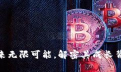 BNB币：未来无限可能，解密其成长背后的秘密！