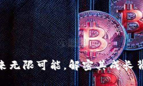 BNB币：未来无限可能，解密其成长背后的秘密！