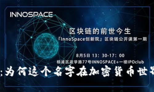 揭秘Binance：为何这个名字在加密货币世界中如雷贯耳？