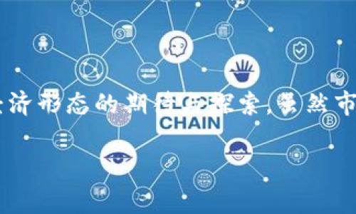 2019年BNB币价格变化分析

在加密货币市场，BNB（币安币）作为币安交易所的原生代币，自推出以来便备受关注。2019年的BNB币价格波动引起了投资者和加密爱好者的极大兴趣。本篇文章将深入探讨2019年BNB币价格的变化及其背后的因素。

BNB币的初始价格和发展

BNB币在2017年推出时的售价约为0.1美元。起初，BNB主要用作币安平台上的交易费用折扣，激励用户提供代币的使用场景。随着币安交易所的快速扩展，人们对BNB的需求不断增加，从而推动了其价格的上涨。

2019年中期的价格走势

2019年初，BNB的价格约为6美元。随着币安平台的新功能上线，BNB的实用性进一步增强，得到了广泛的应用。这一年，BNB币经历了几次显著的价格波动。

在2019年4月，BNB币的价格首次突破了20美元的心理关口，这标志着币安的成功以及其生态系统的不断壮大。这一价格飙升的背后，离不开币安在行业内的影响力，以及对投资者的吸引力。

市场的反应与价格的调整

不过，市场总是充满了不确定性，2019年中经过几轮调整，BNB的价格一度出现回落。这种波动不仅影响了BNB的短期表现，也引发了市场对于加密货币未来走势的讨论。

在整个2019年，各种因素相互交织，导致BNB的价格波动。例如，市场的整体走势、其他竞争对手推出的新产品以及宏观经济环境等。尽管面临挑战，BNB在不过两年的时间内已经逐渐成为年轻投资者与传统金融人士的关注焦点。

BNB的真实价值与未来展望

2019年结束时，BNB的价格稳定在了较高的位置。投资者对于币安的信心和对区块链技术的认可，成了支持BNB价格的重要因素。许多人开始留意BNB在去中心化金融（DeFi）领域的潜力，以及其在未来市场中的进一步应用。

总的来说，2019年是BNB发展历程中的重要一年，这一年见证了币安生态圈的蓬勃发展以及BNB价格的激烈波动。未来，随着越来越多的用户参与和其应用场景的扩大，BNB有望继续引领市场。

总结

BNB币在2019年的价格波动，不仅是数字货币市场发展的缩影，更体现了投资者对于新技术与新经济形态的期待与探索。虽然市场存在不确定因素，但从长远来看，BNB的发展前景依然乐观。

BNB币价格, 加密货币, 币安交易所, 投资者/guanjianci