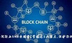 biao ti如何防止BNB币爆雷？掌握这5大要点，保护你