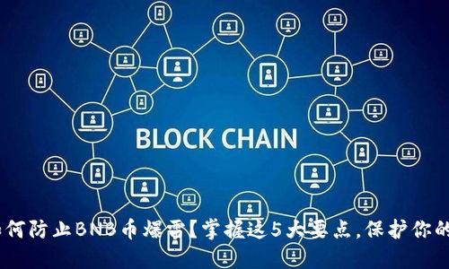 biao ti如何防止BNB币爆雷？掌握这5大要点，保护你的投资资产