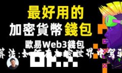 揭秘BNB币算法：如何在加密世界中驾驭财富与信