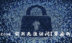 为何 Binance.com 突然无法访问？背后的原因与解决