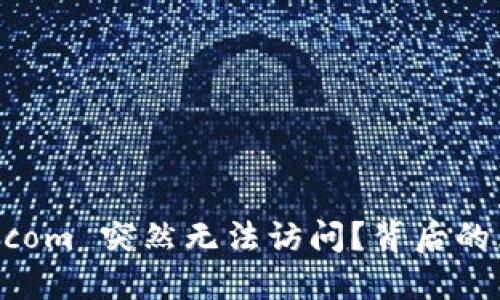 为何 Binance.com 突然无法访问？背后的原因与解决方案