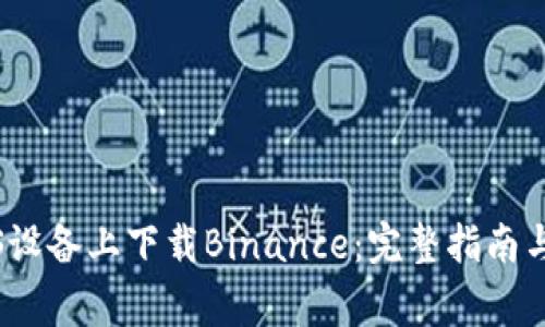 如何轻松在iOS设备上下载Binance：完整指南与常见问题解答