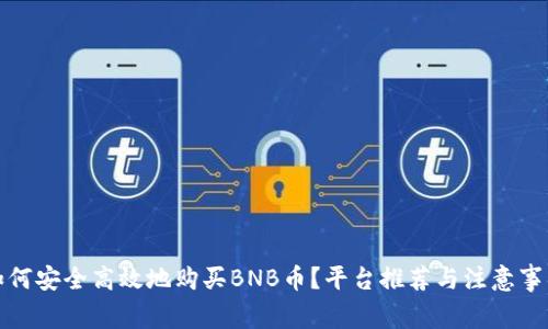 如何安全高效地购买BNB币？平台推荐与注意事项