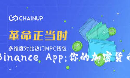 全面掌握Binance App：你的加密货币交易指南