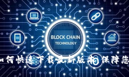 币安官网：如何快速下载最新版本，保障您的交易安全