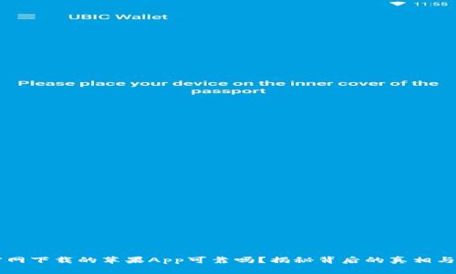 币安官网下载的苹果App可靠吗？揭秘背后的真相与安全性