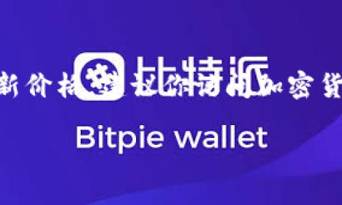 截至我最后的知识更新（2023年10月），BNB（Binance Coin）的价格会随市场波动而变化。为了获得BNB币的最新价格，建议你访问加密货币交易所网站，或者使用加密货币行情网站和应用程序，如CoinMarketCap、CoinGecko或者Binance官方网站。 

请注意，加密货币市场价格波动很大，因此定期查看更新是非常重要的。