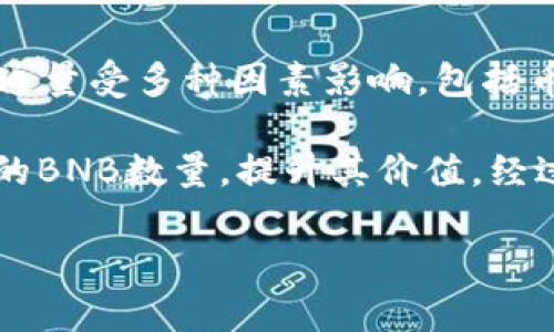 BNB币（币安币）是由币安交易所发行的加密货币，最初的总发行量为2亿枚（200,000,000 BNB）。不过，需要注意的是，BNB的发行量和流通量受多种因素影响，包括币安的币销机制。

币安交易所设定了一种“销毁”机制，每个季度都会根据交易所的收入使用20%的利润回购BNB并销毁。这一机制旨在通过减少市场上流通的BNB数量，提升其价值。经过多次销毁后，BNB的总供应量逐渐减少，目标最终是将总量缩减至100,000,000 BNB。因此，实际流通的BNB数量会随着每次销毁而变化。

如果你还有其他问题或者需要更深入的信息，请告诉我！