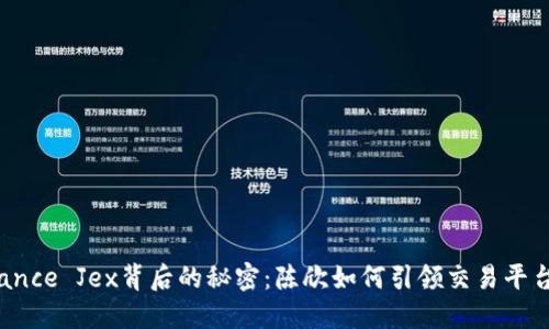 揭开Binance Jex背后的秘密：陈欣如何引领交易平台的未来？