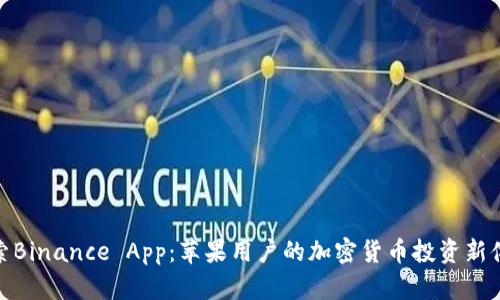 探索Binance App：苹果用户的加密货币投资新体验