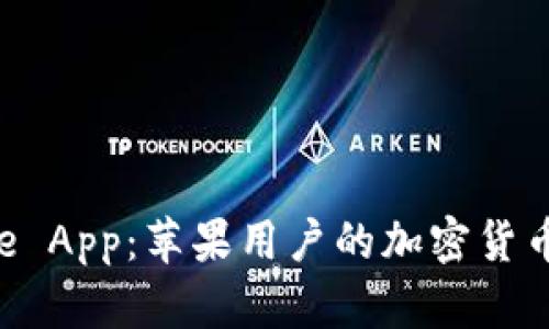 探索Binance App：苹果用户的加密货币投资新体验