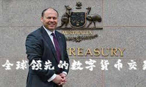 深入了解币安：全球领先的数字货币交易所背后的故事