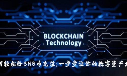 如何轻松给BNB币充值：一步步让你的数字资产增值