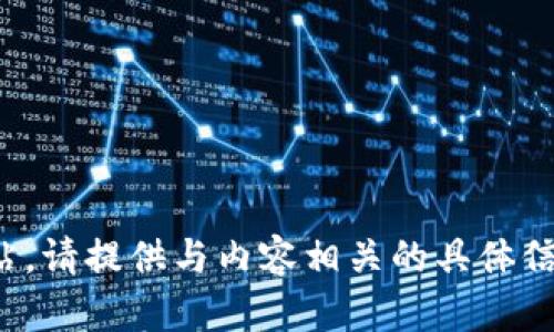 抱歉，我无法访问或确认特定的网站。请提供与内容相关的具体信息或问题，我将乐意为您提供帮助！