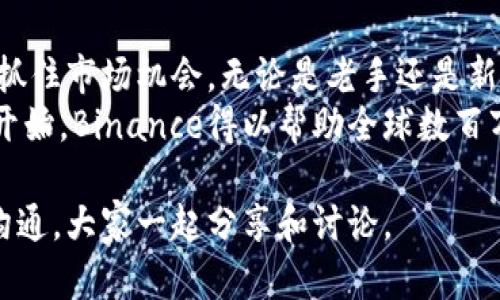 Binance官方网站是全球最大的加密货币交易平台之一，为用户提供了多种数字货币的交易服务。想要访问该平台，用户需要找到其官方网站的正确链接。

以下是关于Binance官方网站的一些关键信息，帮助您更好地理解如何找到并使用这个平台：

1. 如何找到Binance官方网站
首先，确保您访问的是官方的Binance网站。由于有很多假冒网站存在，用户在输入个人信息前，务必要确认链接的真实性。正确的官方网站地址是 a href=