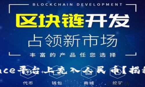 如何便捷地在Binance平台上充入人民币？揭秘你的数字资产之旅