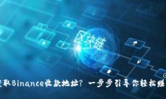 如何快速获取Binance收款地址? 一步步引导你轻松