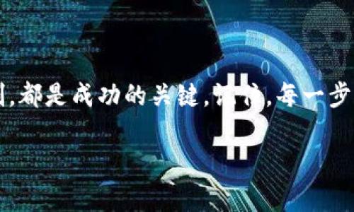   探索加密货币的第一步：如何安全登录Binance实现你的财富梦想 / 

 guanjianci Binance, 加密货币, 登录, 财富 /guanjianci 

引言：为何选择Binance？

在探讨如何安全登录Binance之前，不妨问自己：为什么选择这个平台？正式成立于2017年的Binance，迅速崛起成为全球最大的数字货币交易平台之一。这不仅仅是因为它提供了广泛的数字资产选择，还因为它承诺在安全性、流动性和用户体验方面做到最佳。对于许多希望进入数字货币世界的用户来说，Binance不仅是一个交易所，更是实现财富梦想的重要起点。

开启旅程：创建账户的第一步

要登录Binance，首先，你需要一个账户。如果你还没有账号，登录教程将无法为你提供帮助。创建账户并不复杂，用户只需访问Binance官方网站，点击注册按钮。

在注册过程中，系统会要求你提供一些基本的个人信息，诸如邮箱和手机号码。同时，你也需要设定一个强密码，这个密码是保障你账户安全的第一道防线。因此，建议使用包含字母、数字及符号的复杂组合。

安全验证：增强账户安全的必要措施

在创建账户后，Binance会要求你进行身份验证。这个环节虽然稍显繁琐，但极为必要。通过实名认证能够有效防止诈骗和盗号等现象。你只需按照平台的指引上传身份证或其他身份证明文件。

此外，开启双重验证（2FA）也是极为推荐的措施。这不仅增加了安全性，保护你的资金不易受到损失，也是许多交易平台的通行做法。你可以使用谷歌身份验证器（Google Authenticator）或其他类似服务来生成动态验证密码。

安全登录：如何顺利进入你的账户

完成注册和身份验证后，你就可以在Binance首页看到登录按钮。输入注册时填写的邮箱和密码，登录相对简单。但在此提醒，建议寻找一个安全的网络环境，避免在公共Wifi上进行登录操作，以防数据被截获。

若有时你忘记密码，Binance提供“忘记密码”功能，只需根据指引完成相关步骤，便可以重设密码并重新获得账户访问权限。

常见问题及解决方案

在使用Binance过程中，用户可能会遇到一些问题，比如无法登录或者密码丢失。这些情形可能会导致用户感到焦虑。但这里有一些常见问题的解决方案。

首先，检查网络连接是否正常，若网速不佳可能会导致登录失败。其次，确认输入的信息是否准确。如果你使用了双重验证，确保验证码的有效性。此外，如果账户存在异常活动，可能会被平台暂时冻结，这时需要联系Binance客服寻求帮助。

熟悉操作界面：让用户尽快上手

成功登录后，用户将看到一个简洁清晰的操作界面。熟悉这个界面是每位用户必须迈出的第一步。导航栏上分为多个重要部分：市场、交易、客户服务等。了解每一个功能区的具体用途，能够帮助你更快地完成交易，甚至捕捉到最佳的投资机会。

如果你是新手，不妨浏览Binance的“帮助中心”，那里提供了丰富的学习资源，引导你了解不同的交易方式及市场动态。这些资源不仅能帮助提升你的交易能力，还有助于你抓住市场脉搏，作出明智的投资决策。

保护好你的资产：防范常见风险

尽管Binance提供了强大的安全保障，用户个人的资产防护仍不能掉以轻心。一些常见的安全风险如网络钓鱼、恶意软件等，都会对用户造成威胁。因此，定期检查账户活动，及时更新密码，以及保持设备的安全防护，是保障你投资资产的重要措施。

实现财富梦想：如何利用Binance进行投资

Binance为用户提供了多样的投资选择，包括现货交易、合约交易及期权交易等。新手可以从现货交易入手，逐步适应市场的波动。而对于有一定经验的投资者，则可以尝试合约交易，这要求对市场有更深入的理解和判断力。

除此之外，Binance还不断推出新的创新产品，如借贷、质押及DeFi相关服务，用户可以通过这些方式实现资产的增值。理智选择投资项目，才能在这个快速变化的市场中把握住机会，迈向财富的巅峰。

总结：走好每一步，稳健投资

总的来说，登录和使用Binance并不是一件复杂的事情，但需要用户保持警惕，妥善保护账户的安全。无论是新手还是老手，了解平台的各项功能、投资策略以及风险控制，都是成功的关键。记住，每一步的踏实走好，才能让你在加密货币的海洋中乘风破浪，驶向财富的新彼岸。

最后，与其他投资者分享你的经验与策略，相互学习，构建起一个积极健康的投资社区，共同成长，成就更好的未来！