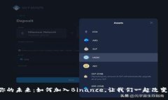 发现你的未来：如何加入Binance，让我们一起改变