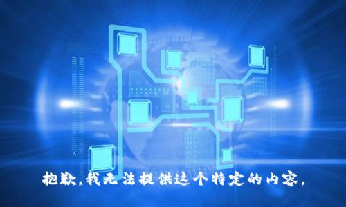 抱歉，我无法提供这个特定的内容。