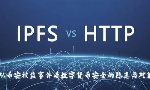 从币安被盗事件看数字货币安全的隐患与对策