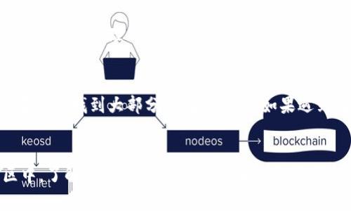 币安（Binance）官网的链接

币安（Binance）官网的链接是：[https://www.binance.com](https://www.binance.com)。这是全球最大的加密货币交易所之一，用户可以在这里进行数字资产的买卖和交易。使用官方链接可以确保安全，避免访问仿冒网站。

如何安全使用币安交易所

注册账户
在币安官网注册账户是交易的第一步。用户需要提供电子邮件和密码，完成验证后即可进入交易平台。为了保证账户的安全，建议用户启用双重身份验证（2FA），这样可以有效防止账户被侵入。

了解币安平台
熟悉币安平台的用户界面非常重要。交易界面较为复杂，这里有现货交易、期货交易、杠杆交易等多种功能。刚接触的用户可以选择使用币安提供的模拟交易功能，帮助自己熟悉市场操作，而不必冒着真实资金损失的风险。

选择加密货币
币安支持多种数字货币，包括比特币（BTC）、以太坊（ETH）以及各种小币种。用户可以根据市场的走势，选择适合自己的数字资产进行投资。在这个过程中，用户应该加大对市场信息的掌握，做到有的放矢。

安全交易小贴士
进行交易时记得关注市场动态，合理设置止损和止盈点，不要盲目跟风。此外，定期对自己的投资组合进行检查和调整，保持仓位管理的灵活性。

常见问题与解答
在使用币安过程中，用户可能会遇到一些问题，比如交易延迟、充值提现问题等。币安提供了详尽的帮助中心，用户可以在这里找到大部分的解决方案。如果遇到无法解决的问题，建议直接联系币安的客服支持。

总结
币安交易所是一种便捷的数字货币交易平台，用户应保持警惕，确保采取必要的安全措施。无论是在交易中还是在社区中，了解并跟随最新趋势，是每个投资者都应该做到的。通过以上的介绍，相信你对币安的官网及其使用方法有了更深入的了解，可以开始你的加密资产之旅了。