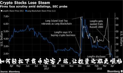 如何轻松下载币安客户端，让投资之旅更顺畅?