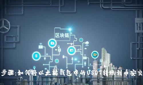 轻松步骤：如何将以太坊钱包中的USDT转账到币安交易所