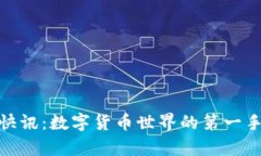 探索 Binance 快讯：数字货币世界的第一手资讯与