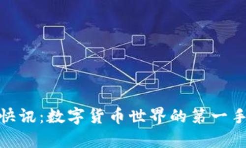 探索 Binance 快讯：数字货币世界的第一手资讯与深度分析