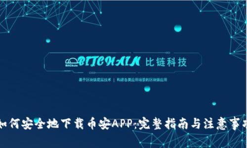如何安全地下载币安APP：完整指南与注意事项