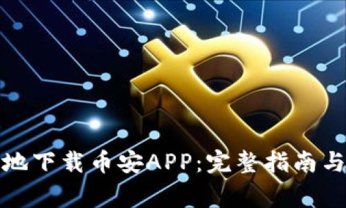 如何安全地下载币安APP：完整指南与注意事项