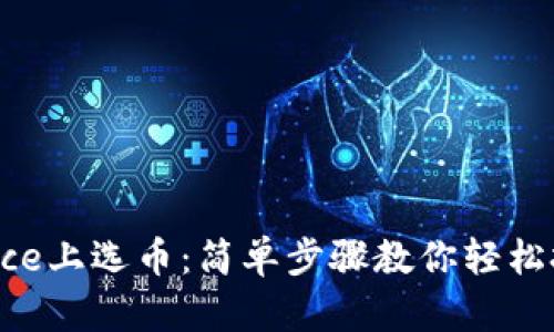 如何在Binance上选币：简单步骤教你轻松把握投资机会