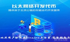 哥伦比亚用户如何在Binance上交易：完整指南与技