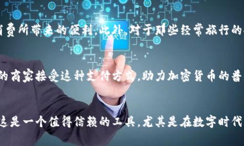   如何通过Binance Visa卡轻松管理加密货币，消费更自由！ / 

 guanjianci Binance，Visa卡，加密货币，数字支付 /guanjianci 

引言：加密时代的便利之选
随着数字货币的兴起，越来越多人开始关注如何在日常生活中使用这些虚拟资产。尤其是Binance Visa卡，它将加密货币与传统支付无缝连接，为消费者带来了全新的支付体验。这种卡片不仅方便快捷，而且激发了用户更为广泛的消费潜力，让参与者能够在全球范围内使用自己的数字资产。

什么是Binance Visa卡？
Binance Visa卡是由全球知名加密货币交易所Binance推出的一种支付卡。用户可以将自己在Binance平台上的加密资产转换为法币，通过该卡在支持Visa的商家进行消费。这种便捷的支付方式，使得持卡者在实际生活中能够灵活地使用数字货币，满足日常消费需求，无论是在餐厅、商店，还是在线购物，都能轻松进行。

优越的消费体验
持有Binance Visa卡，你将获得与传统银行卡几乎相同的消费体验。无论是在购买咖啡、外卖，还是支付网购订单，使用该卡都能够一键完成。更有趣的是，很多商家还会支持加密货币支付，这让用户感觉每一次消费都充满了科技感和未来感。

轻松的资产管理
Binance Visa卡不仅仅是支付工具，它也帮助用户轻松管理自己的加密资产。当你通过Binance平台把加密货币转化为法币时，整个过程都是透明且简化的。用户只需在移动端应用中选择想要使用的数字货币，以及对应的消费金额，系统会自动进行汇率转换和资产结算。

丰富的奖励机制
使用Binance Visa卡还有一个不可忽视的优势，就是 Binance所提供的奖励计划。在银行卡消费的过程中，用户可以获得一定比例的返现、积分甚至是抽奖机会。这种奖励机制不仅增强了用户的消费体验，也鼓励用户更为广泛地使用Binance产品，实现资产的增值。

安全性的保障
在数字支付的过程中，安全性往往是用户最为关心的问题。Binance Visa卡在多方面提供了保障。首先，所有交易信息和资金流动都经过加密处理，确保用户的财务安全。此外，Binance还提供了双重认证机制，增加了账户的安全防护。

跨境支付的便利
在全球经济一体化的当下，Binance Visa卡的跨境支付功能让用户享受到便利。无论身处何地，只要接受Visa卡的地方都可以使用，无需担心汇率问题或是手续费过高的问题。这使得移居海外的用户或经常旅行的人，更加便利地使用自己的加密资产进行支付。

如何申请和激活Binance Visa卡
如果你也想体验Binance Visa卡带来的便利，申请过程其实非常简单。只需在Binance平台上创建一个账户，完成KYC（客户身份验证）后即可申请。官方会根据相关要求进行审核，审核通过后，你将收到一张实体卡，同时也可以在手机上添加虚拟卡使用。激活步骤也十分简单，按照提示完成设置即可。

适合的用户群体
Binance Visa卡适用于各种人群，尤其是那些活跃的加密货币投资者。这些用户总是希望在方便的情况下使用自己的资产，同时也希望能够享受票据式消费所带来的便利。此外，对于那些经常旅行的人来说，这张卡的便捷性无疑是一个额外的加分项。即使是初次接触加密货币的用户，随着对加密货币的需求提升，也会发现Binance Visa卡的使用价值。

未来展望
随着数字经济的迅猛发展，越来越多的支付方式将与加密货币相结合。Binance Visa卡作为其中一项创新支付工具，未来将有更大的拓展空间。期待更多的商家接受这种支付方式，助力加密货币的普及，并推动金融科技的进一步发展。

结语：拥抱数字时代的支付革命
总的来说，Binance Visa卡不仅为用户提供了便捷和灵活的支付方式，更让持卡者能够轻松管理自己的加密资产，享受融合传统和数字经济的购物体验。这是一个值得信赖的工具，尤其是在数字时代快速发展的背景下，更显得意义非凡。不要犹豫，申请一张Binance Visa卡，开始你的数字支付之旅吧！